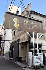 ピンポンホテル カプセル